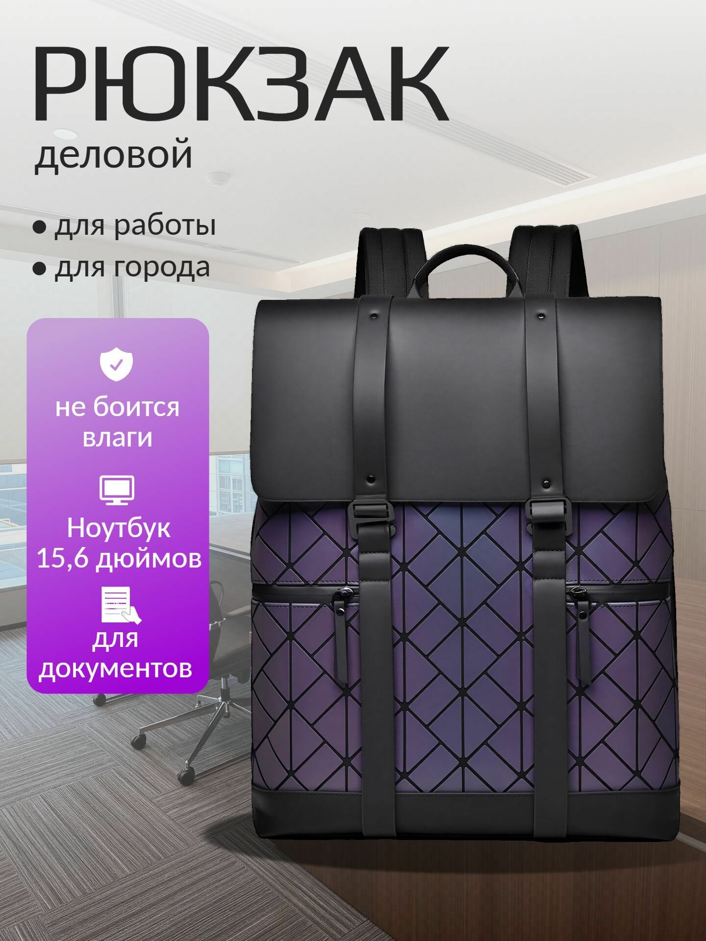 Рюкзак деловой, для ноутбука, хамелеон