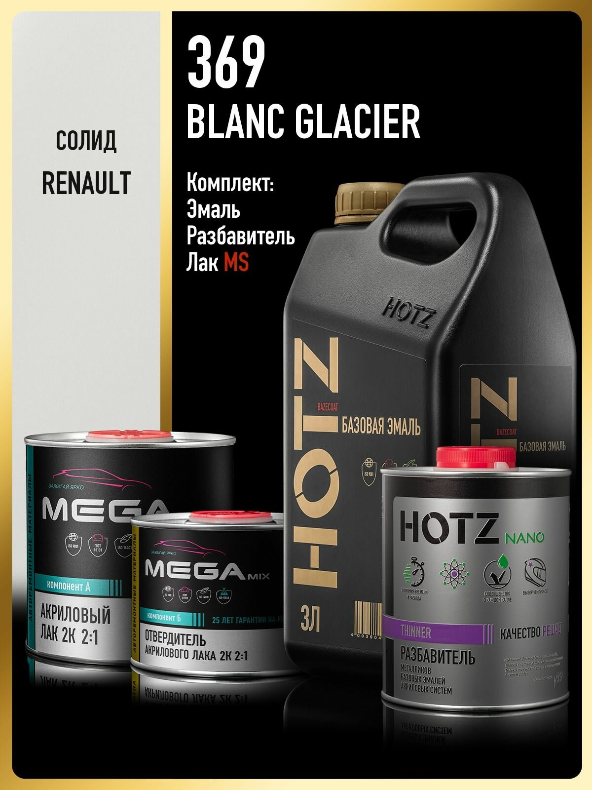 Базовая эмаль RENAULT Blanc Glacier 369, Комплект: (Эмаль 3 литра + Разбавитель 1 л. HOTZ + Лак автомобильный MS, 1275 мл. Megamix), HOTZ