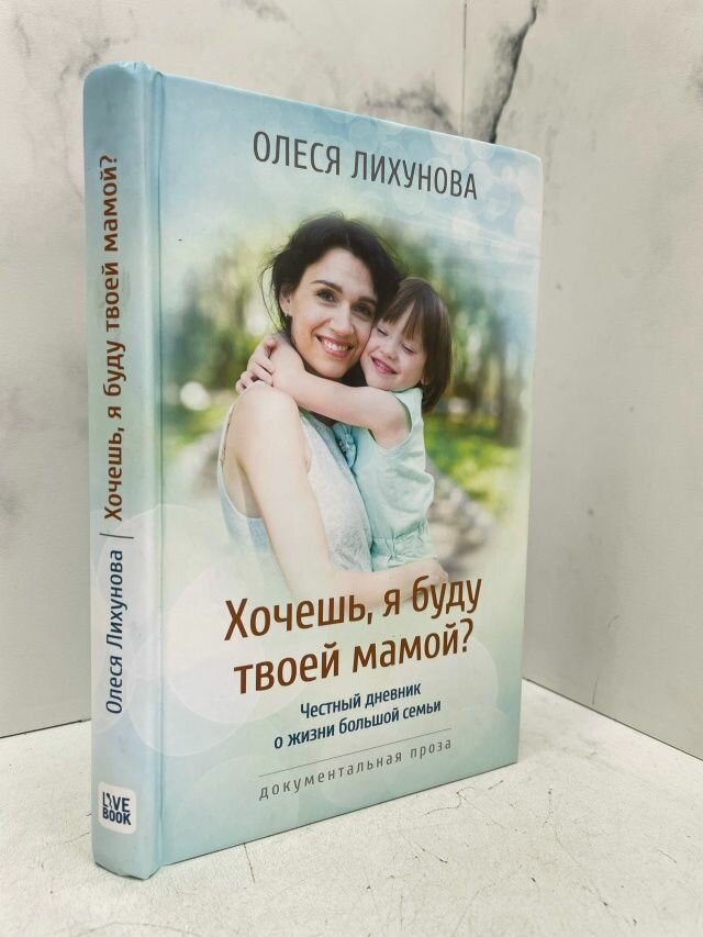 Хочешь, я буду твоей мамой?