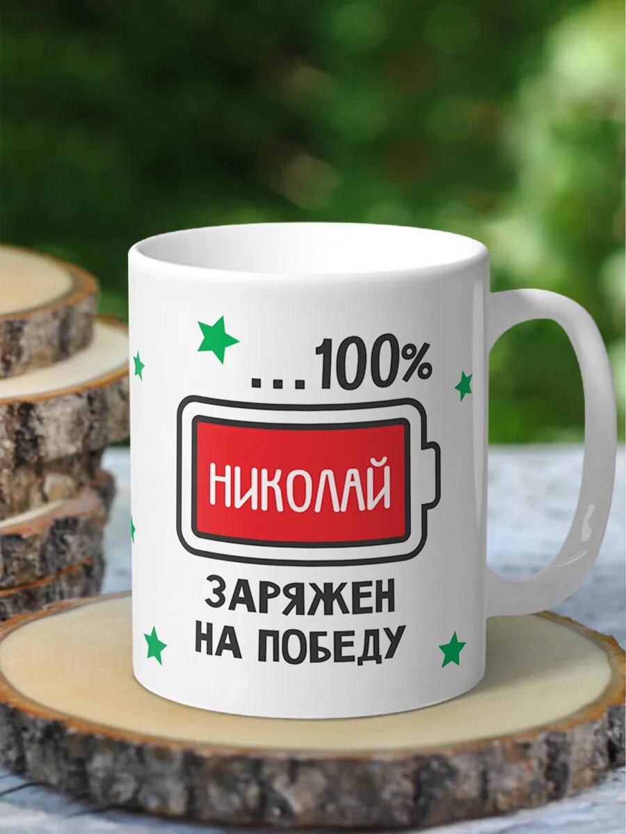 Кружка с 23 февраля - Николай заряжен на победу
