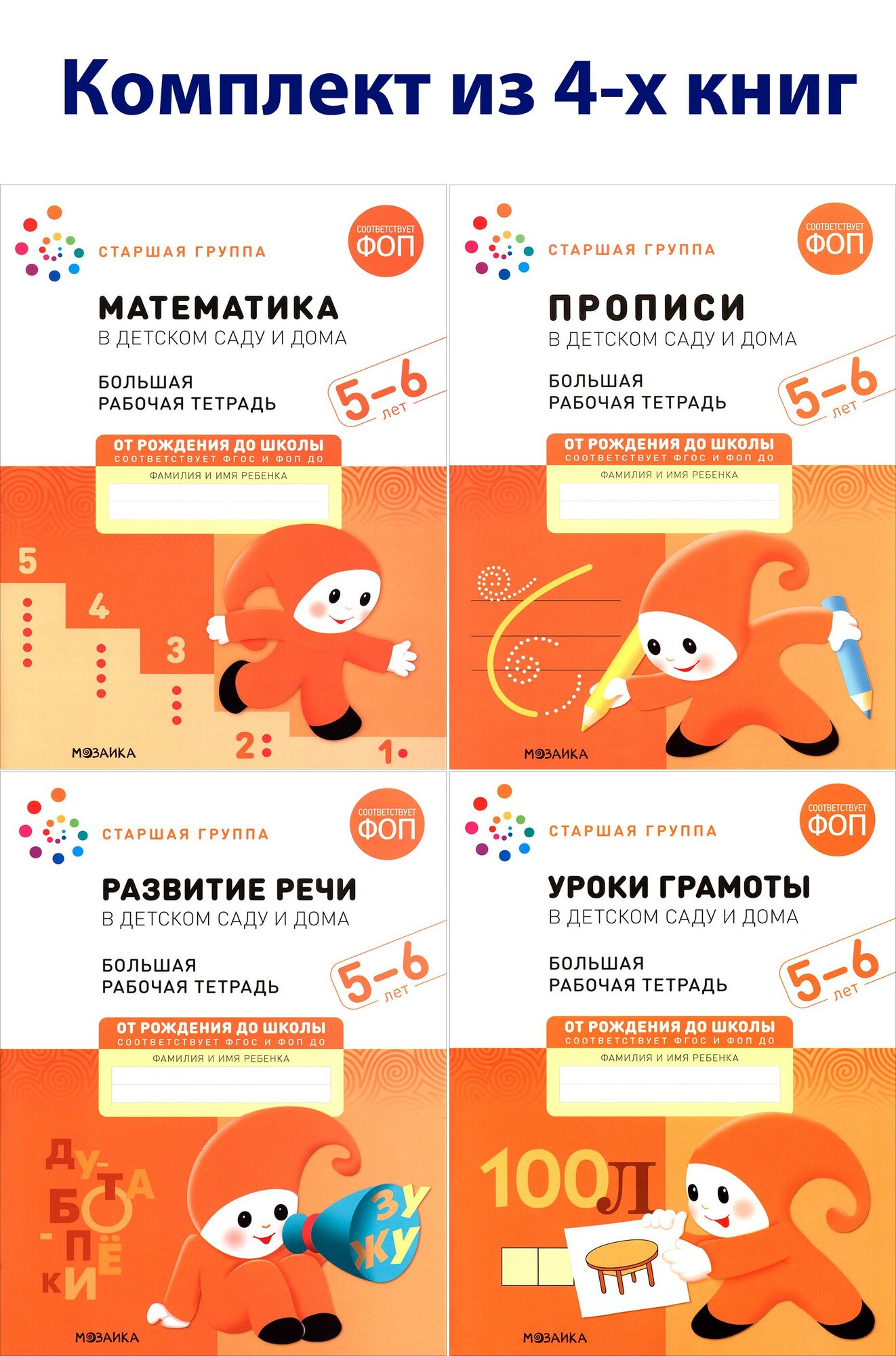 Большая рабочая тетрадь. Комплект тетрадей для детского сада и дома для детей 5-6 лет. 4 тетради