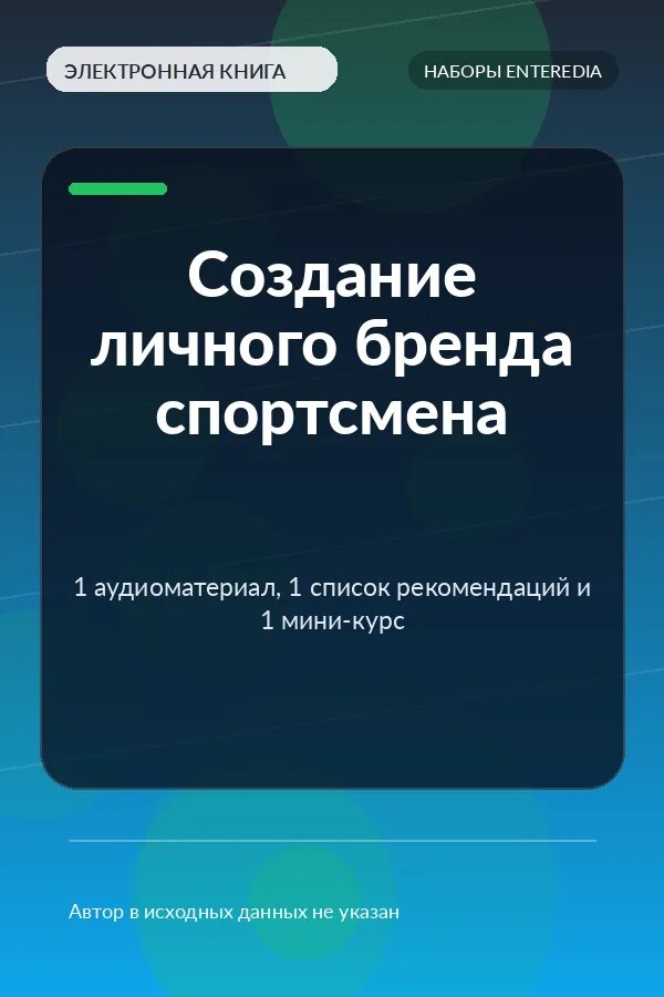 Создание личного бренда спортсмена — 1 аудиоматериал, 1 список рекомендаций и 1 мини-курс — для бизнеса и продвижения