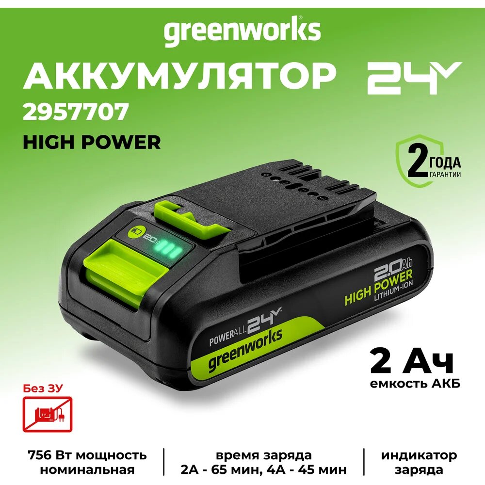 Аккумулятор GreenWorks High Power G24HP2, 24V, 2Ач () 2957707 — фото 1