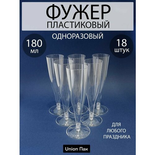 фото Фужеры одноразовые бокалы пластиковые 180 мл 18 штук