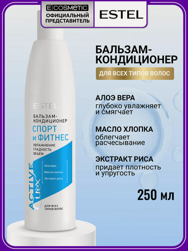 Изображение товара Бальзам для волос ESTEL PROFESSIONAL Curex Active увлажнение и разглаживание 250 мл