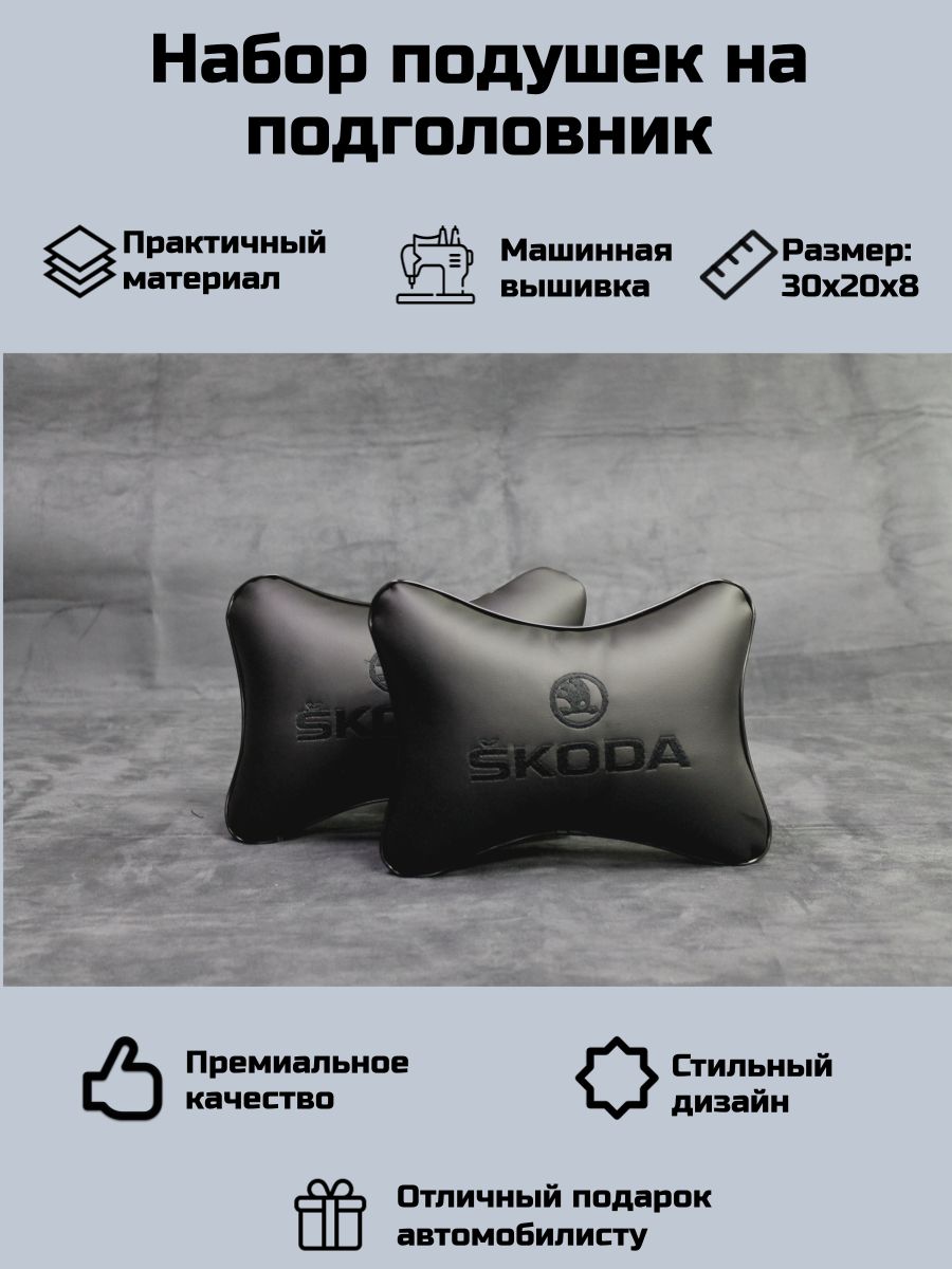 Набор подушек на подголовник автомобиля для Шкода (Skoda)