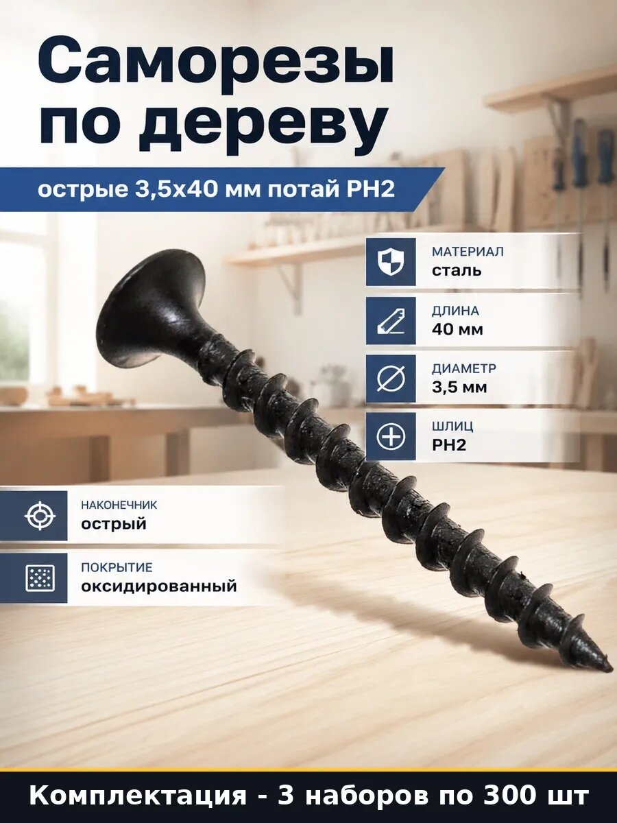 Саморезы по дереву 3,5х40 мм стальные оксидированные 900 шт