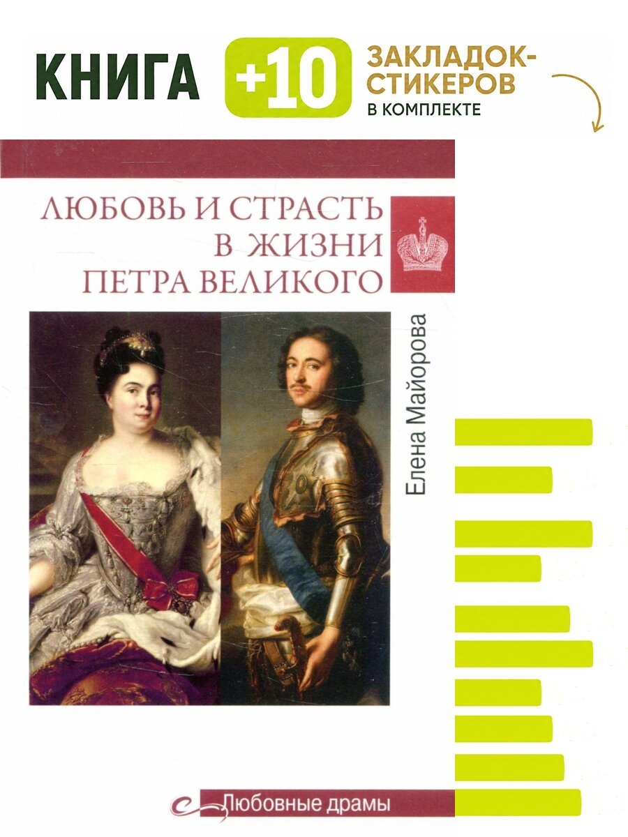 Любовь и страсть в жизни Петра Великого. Комплект: книга + 10 закладок-стикеров