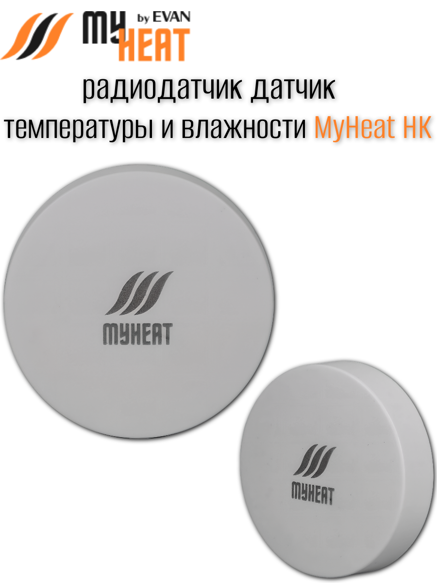 Радиодатчик температуры и влажности комнатный MyHeat (арт. 7003)