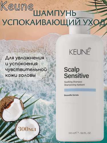 Изображение товара Keune Шампунь Успокаивающий Уход/ Scalp Sensitive Shampoo 300 мл