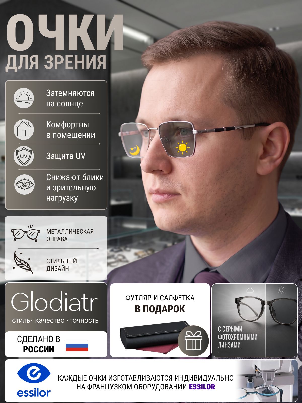 Очки по рецепту с футляром -2.00 РЦ 64-66 GLODIATR мод. 2377 Цвет 2 с серыми фотохромными линзами (хамелеон)