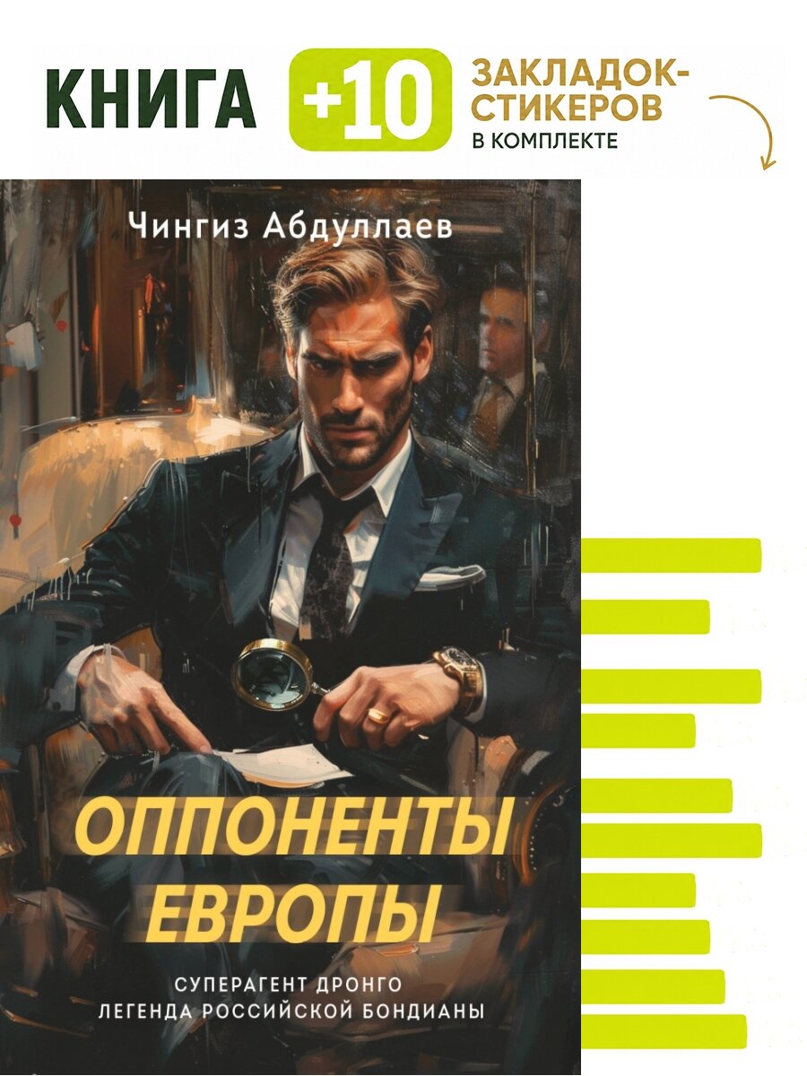 Оппоненты Европы. Комплект: книга + 10 закладок-стикеров