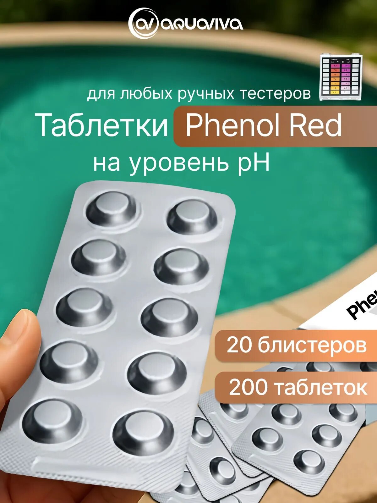Тестерные таблетки Phenol Red, Ph-ПШ (200 табл.) уровень Ph, Aquaviva / Определение параметров воды