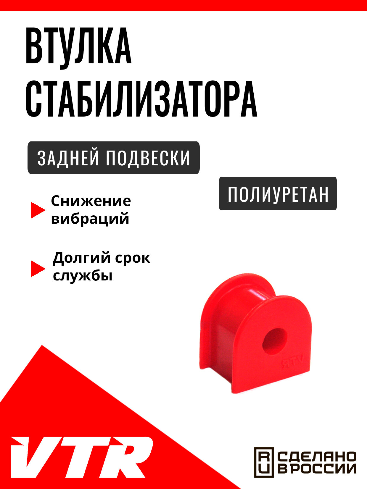 Полиуретановая втулка стабилизатора задней подвески (d 14), CR1303RP, VTR