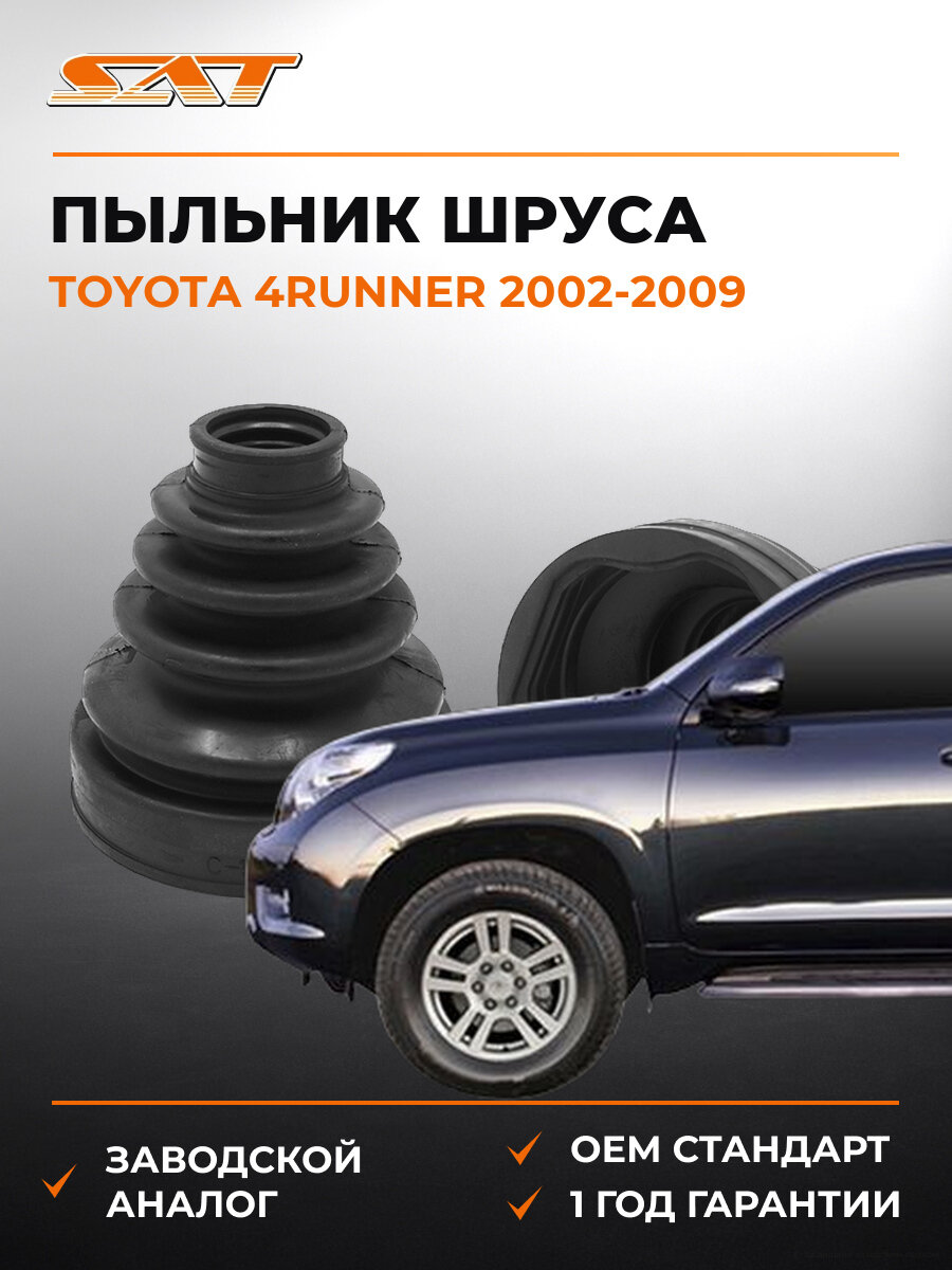 Пыльник шруса внутренний SAT C1530T Тойота Toyota 4Runner 4 2002-2009