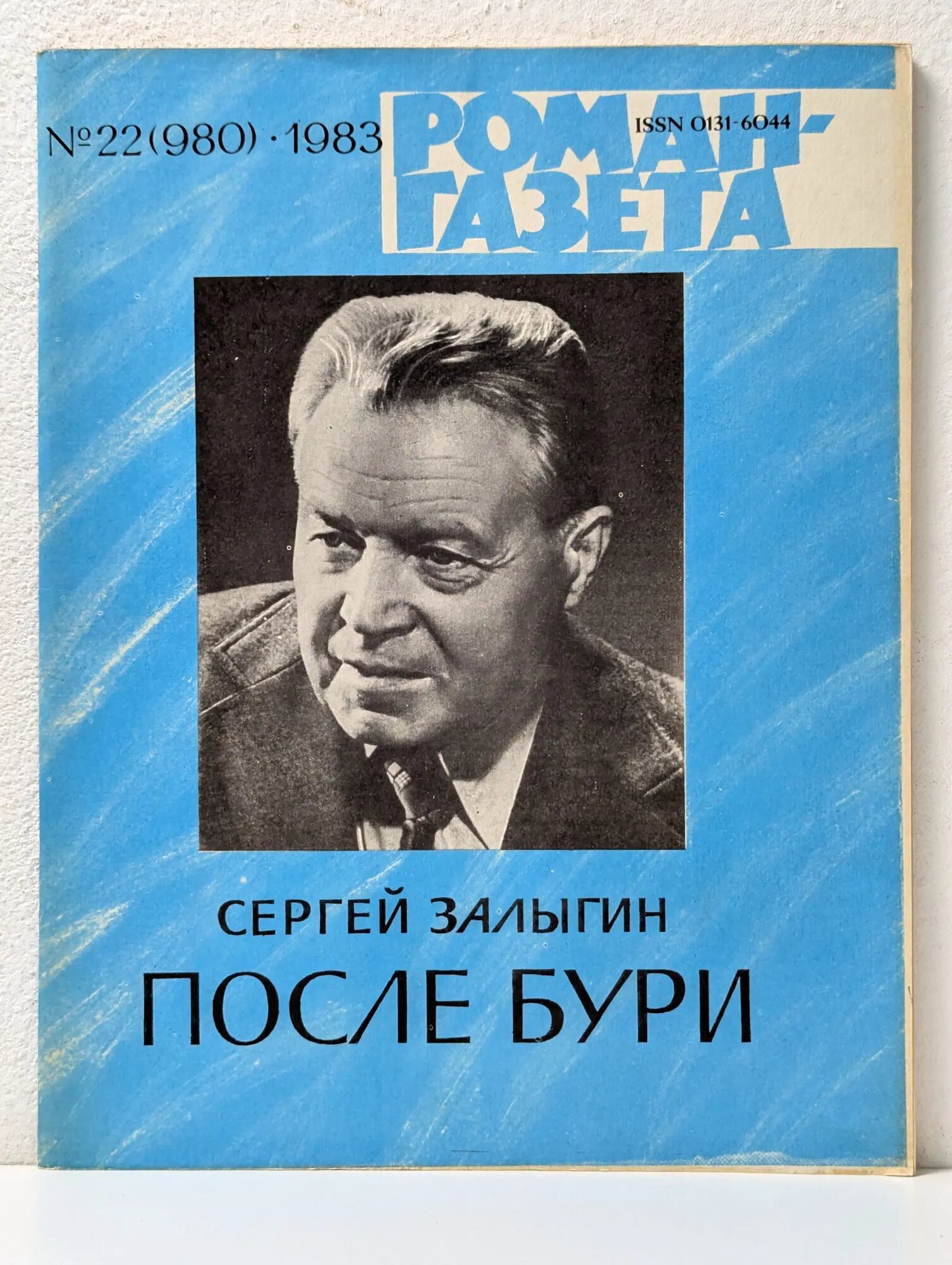 Роман-газета. Выпуск № 22/1983. После бури Залыгин Сергей Павлович 1983