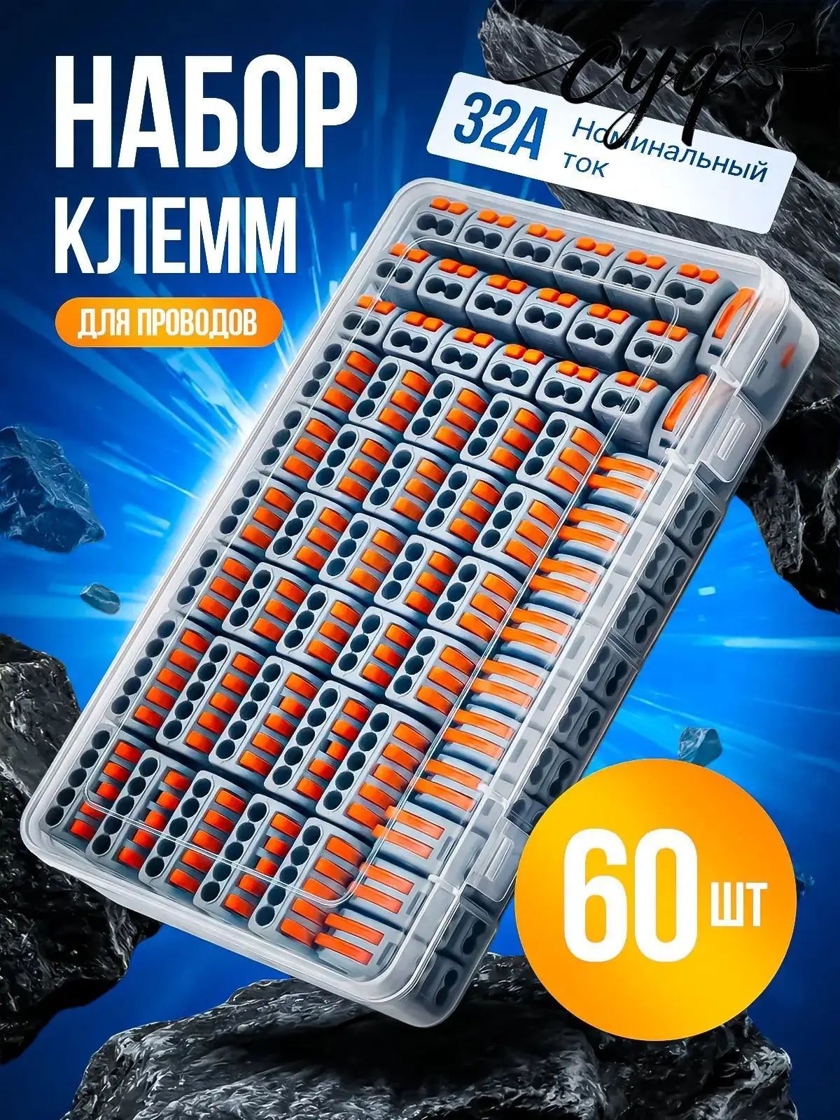 Клеммы WAGO 60 шт соединительные для проводов