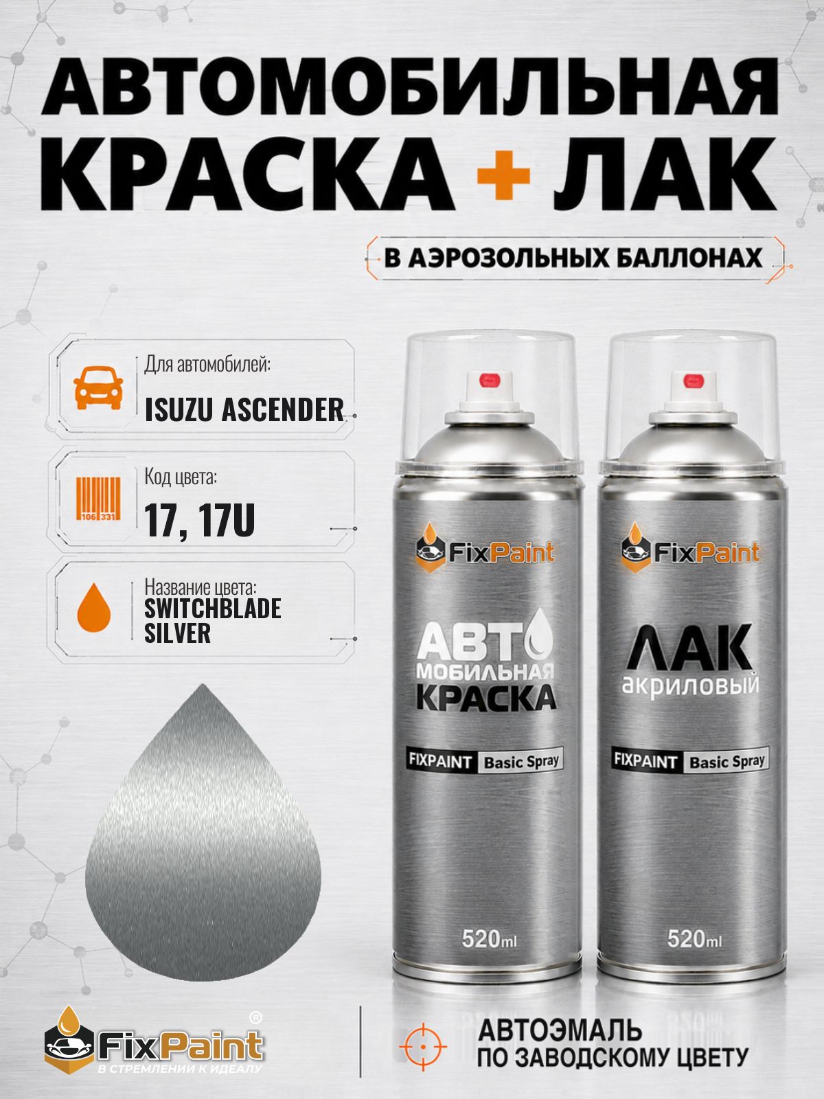 Краска и лак для ISUZU ASCENDER, код 17, 17U, SWITCHBLADE SILVER, автомобильная эмаль базовая и акриловый глянцевый лак FixPaint в аэрозольных баллонах 520 мл