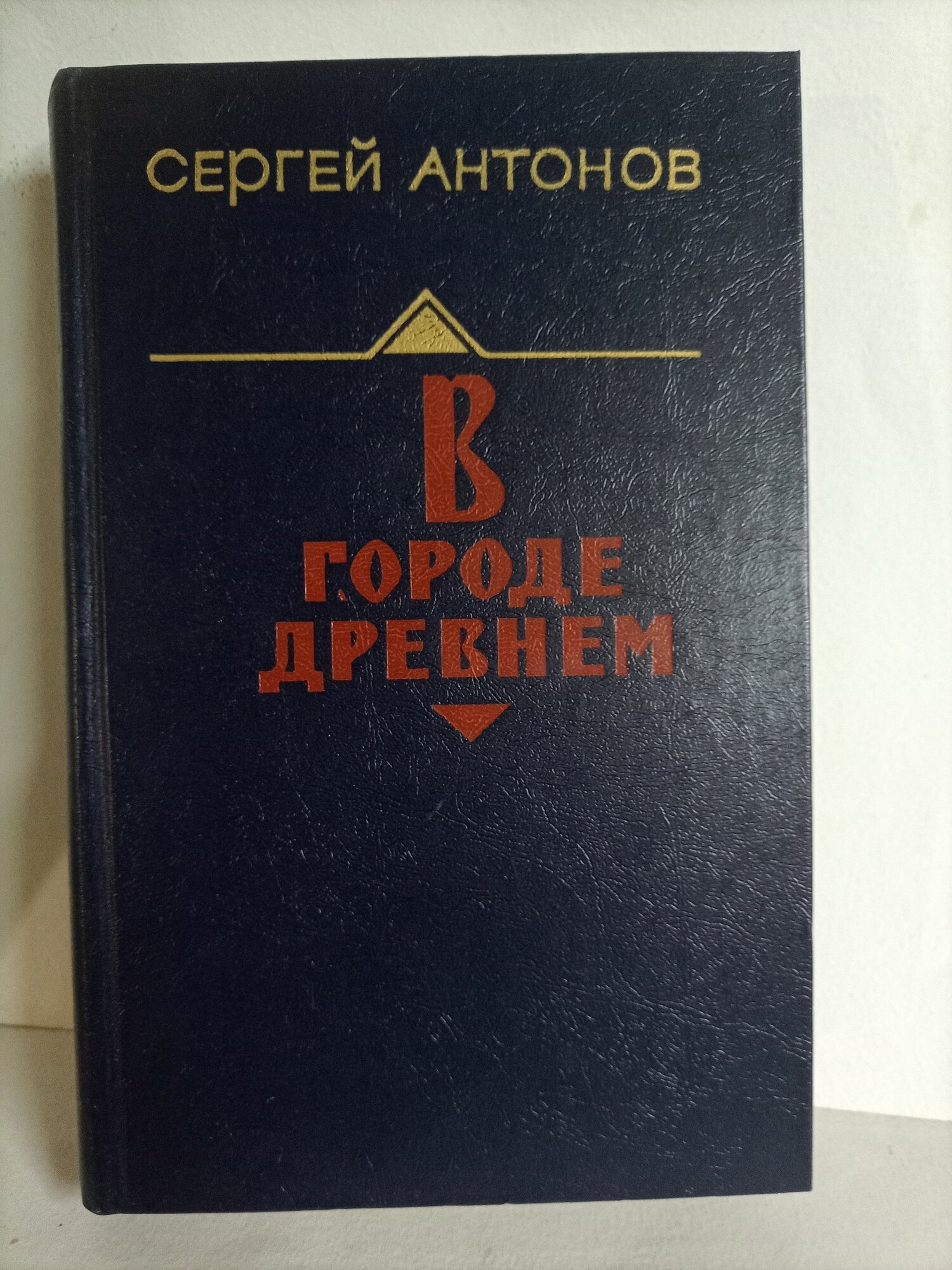 С. Антонов / В городе древнем / 1985 г. и. Антонов С.