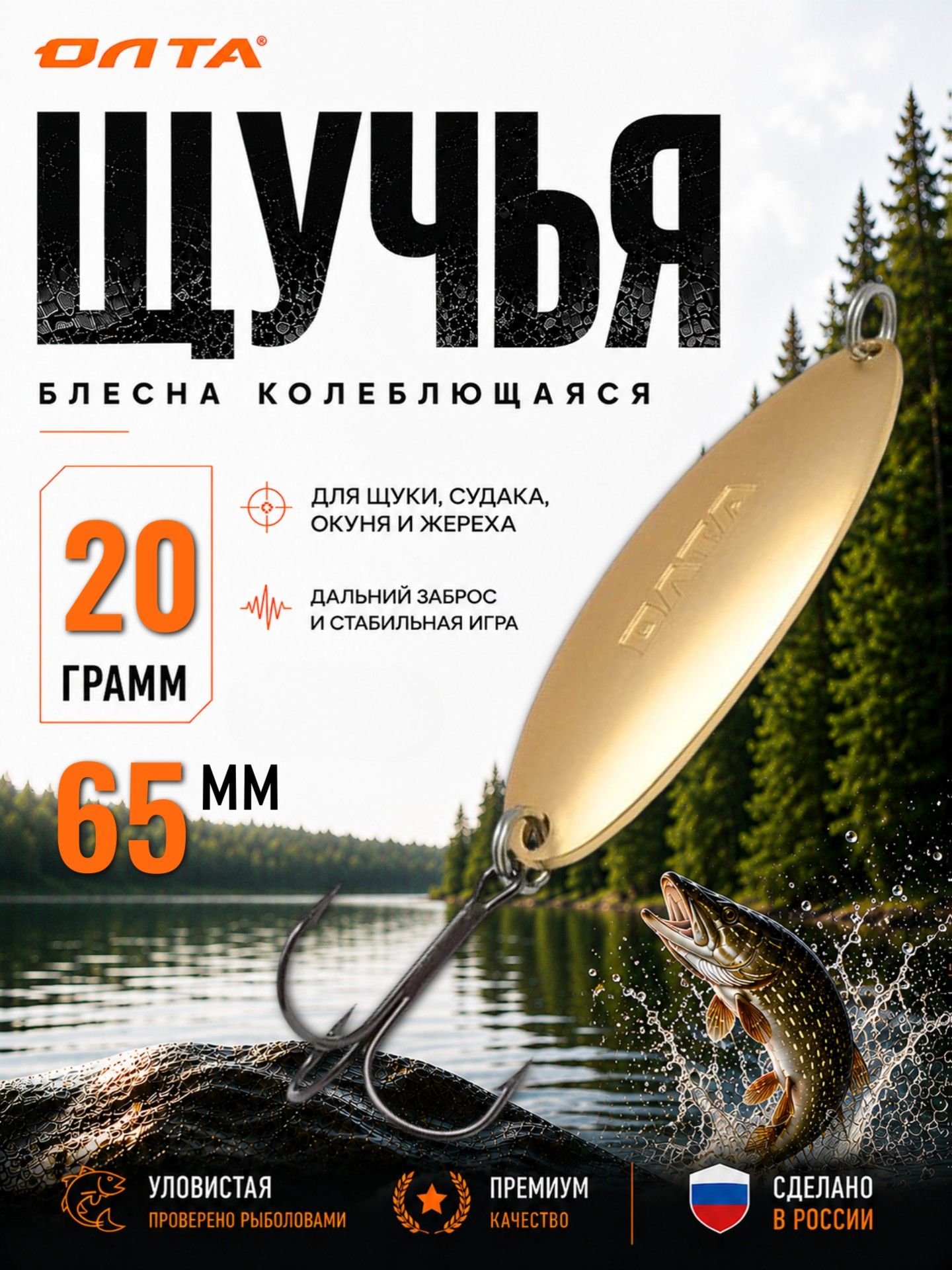 Блесна на щуку колеблющаяся щучья Олта (матовое золото, 20г)