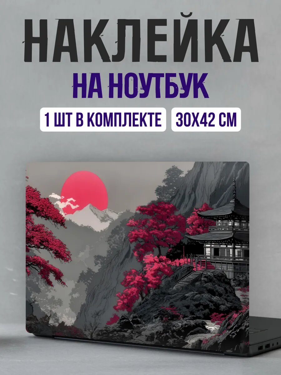 Наклейка на ноутбук на крышку пейзаж Япония