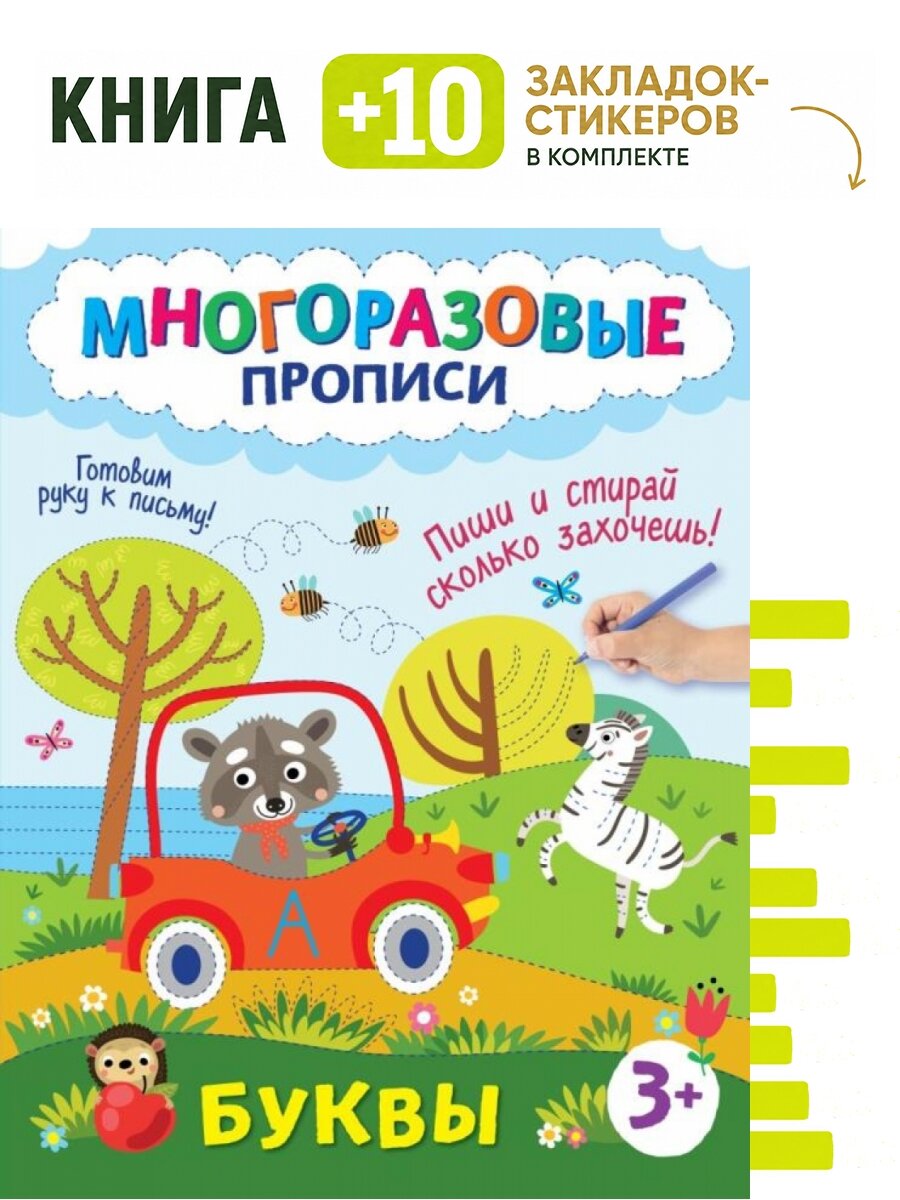 Буквы. Пиши и стирай сколько захочешь. Комплект: книга + 10 закладок-стикеров