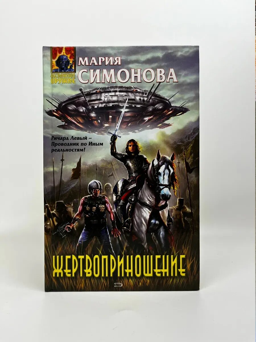 Мария Симонова. Абсолютное оружие. Жертвоприношение