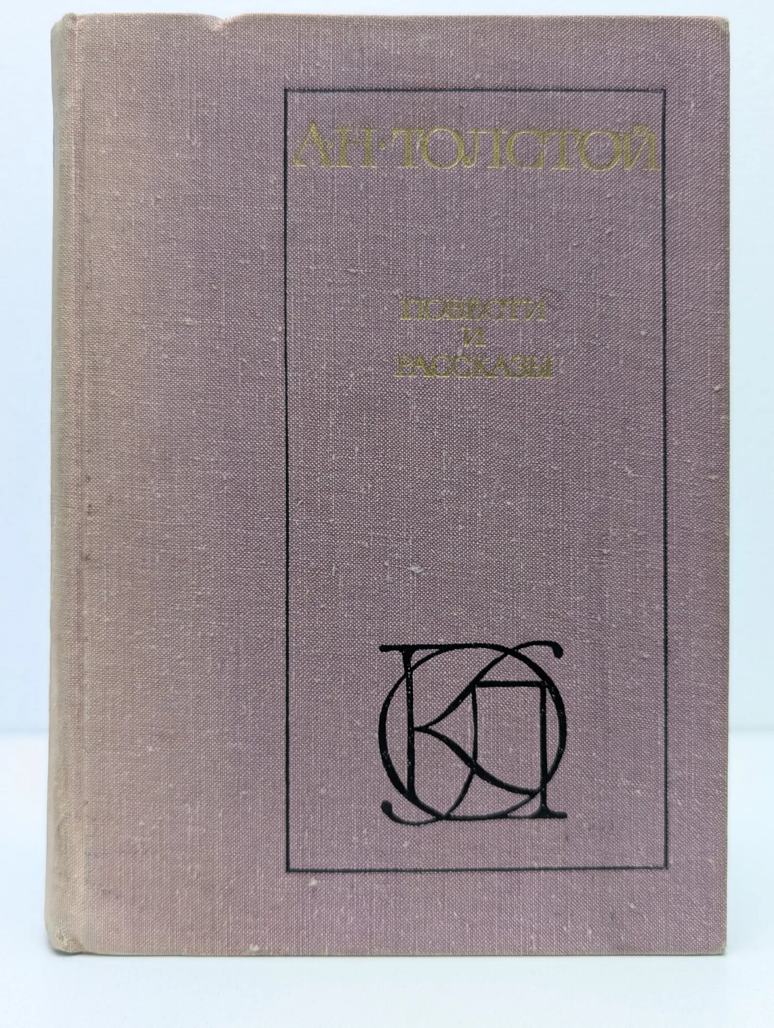 Однотомники классической литературы. Алексей Толстой. Повести и рассказы Толстой Алексей Николаевич 1979