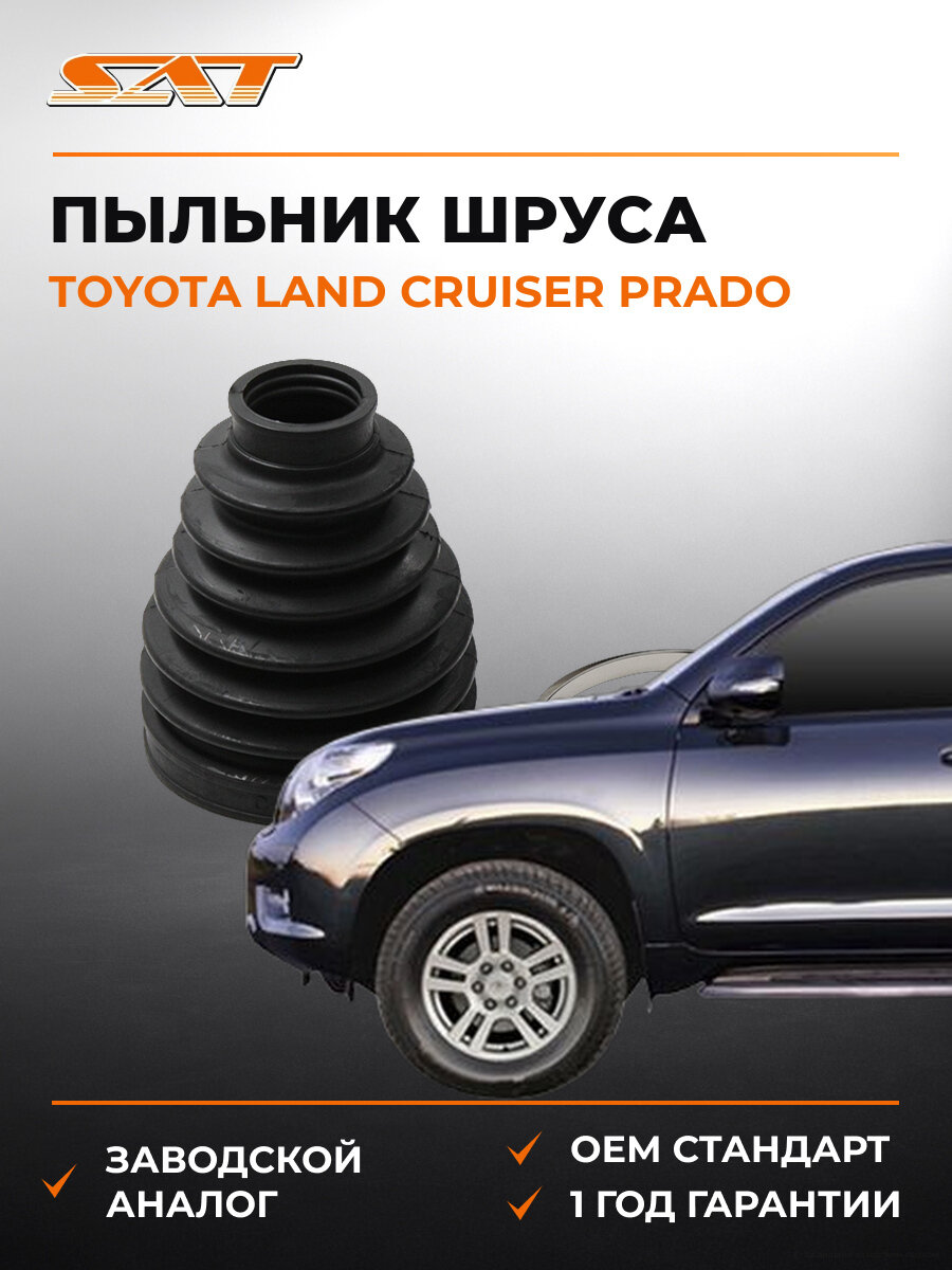 Пыльник шруса наружный SAT C-1285 Тойота Toyota Land Cruiser Prado 1996-2008