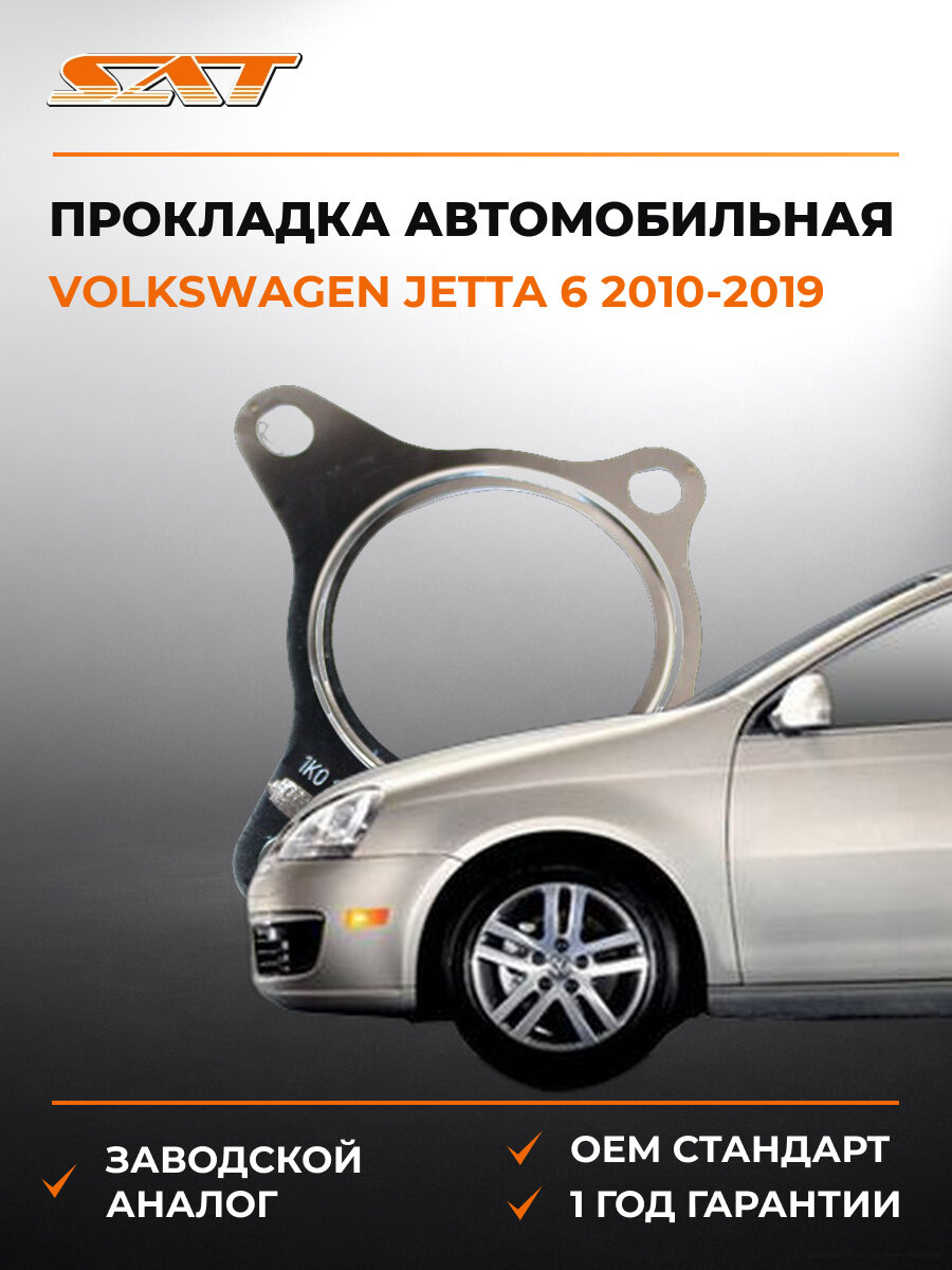 Прокладка выхлопной системы SAT ST1K0253115Q Фольксваген Джетта Volkswagen Jetta 6 2010-2019