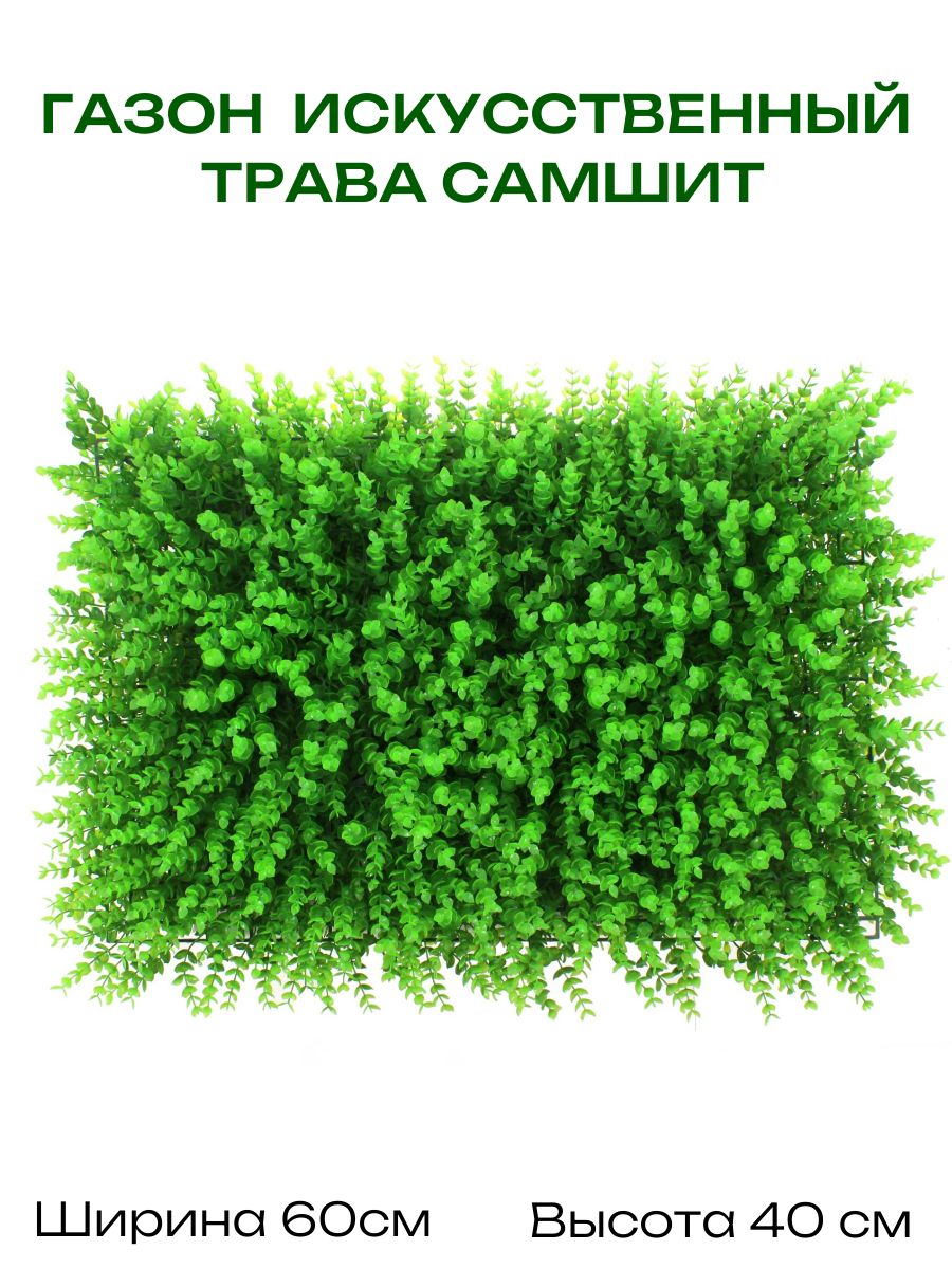 Трава искусственная эвкалипт коврик 60*40 см