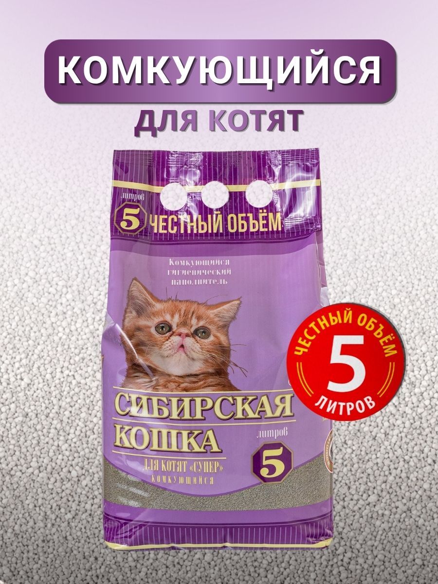 Наполнитель для кошачьего туалета 5л Супер сибирская кошка для котят комкующийся