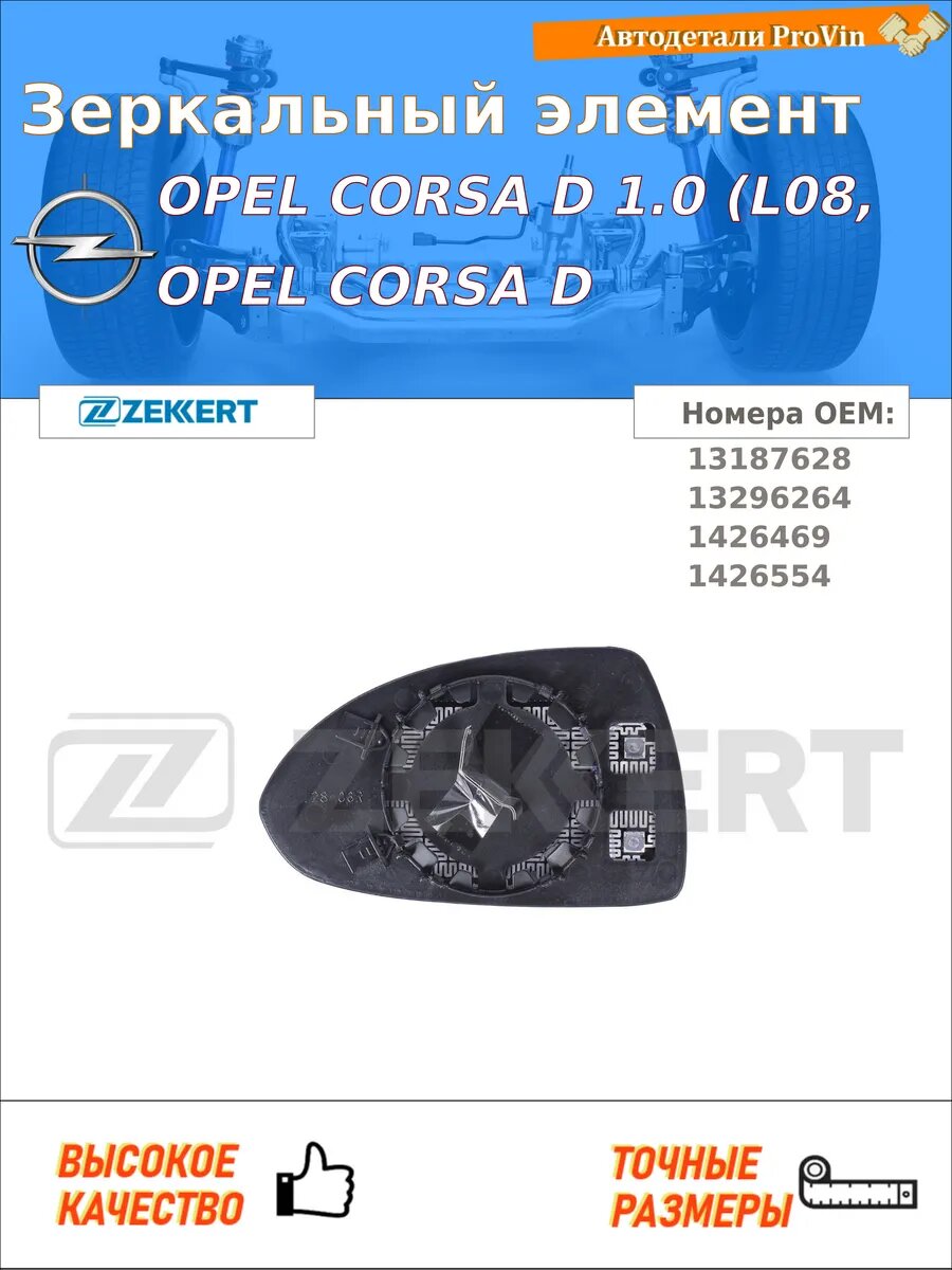 Зеркальный элемент опель корса d s07