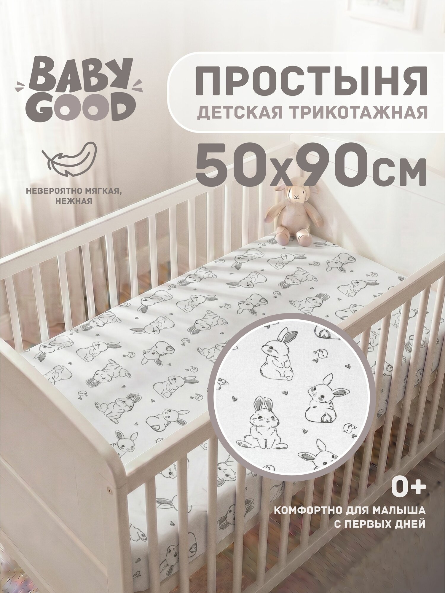 Трикотажная простыня на резинке 50х90х9 см 100 % Хлопок BabyGood