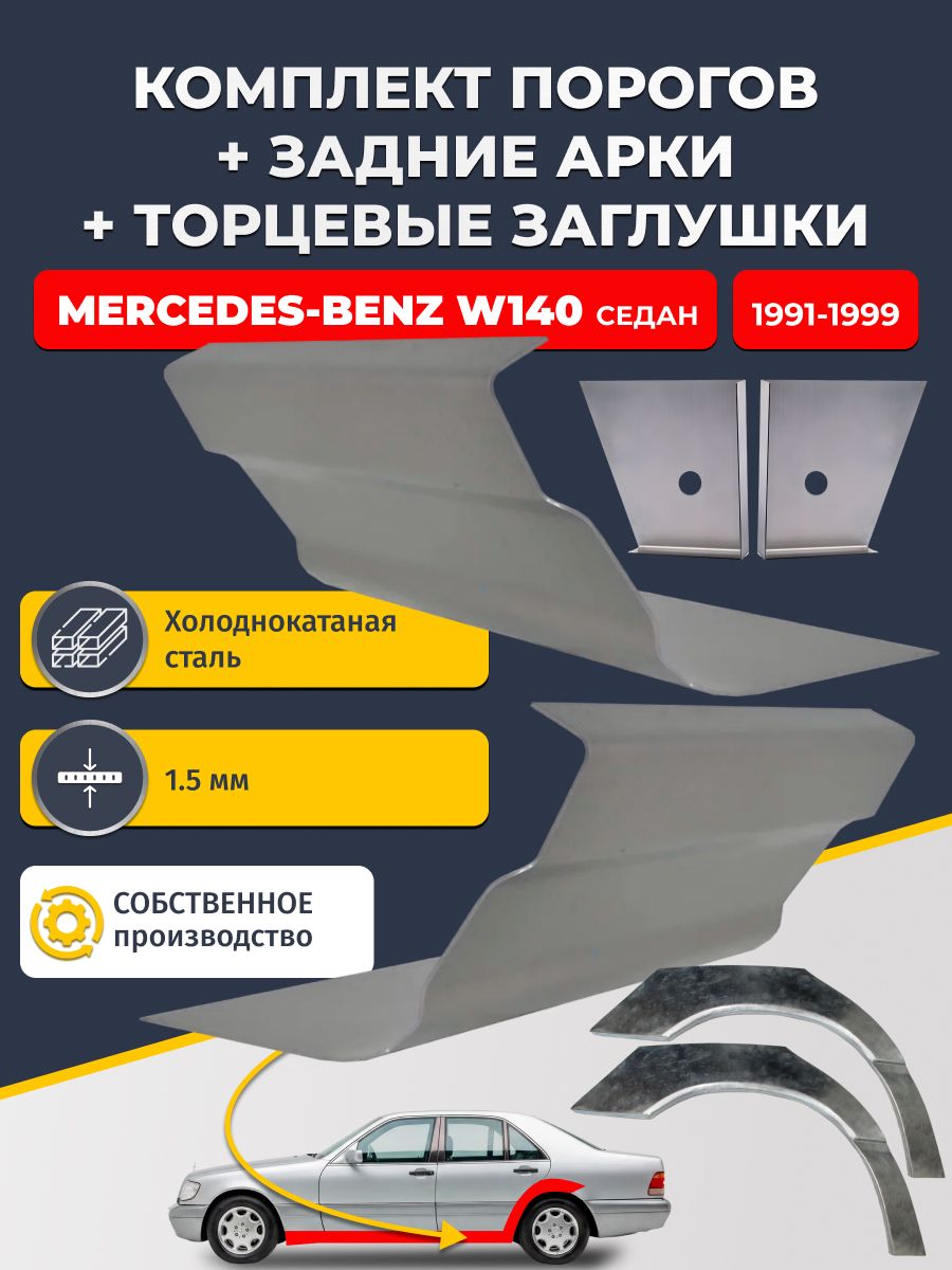 Комплект ремонтных задних арок (0,8 мм) и стандартных порогов (1,5 мм) + торцевые заглушки (1,5 мм) на Mercedes-Benz W140 1991-1999 седан (Мерседес В140). Холоднокатаная сталь