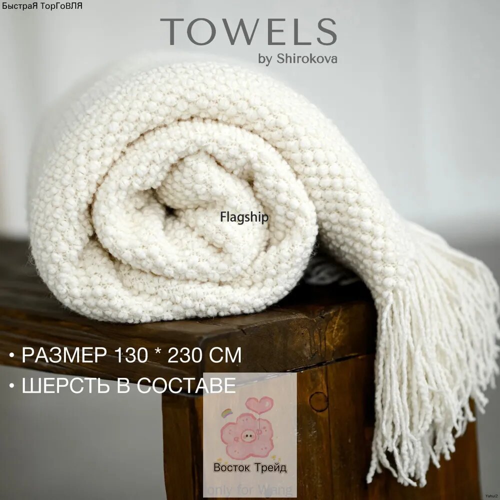 Плед 130x230 см смесовая ткань вязаный, стандартное исполнение модели