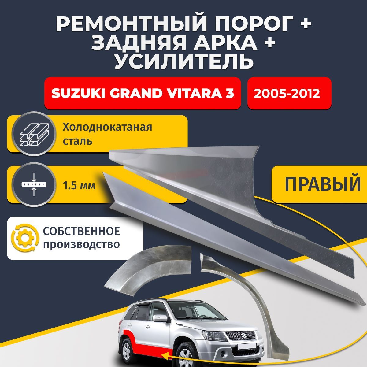 Правая ремонтная задняя арка (0,8 мм) и правый ремонтный стандартный порог (1,5 мм) + усилитель (1,5 мм) на Suzuki Grand Vitara 3 2005-2012 5 дверей (Гранд Витара 3). Материал холоднокатаная сталь.