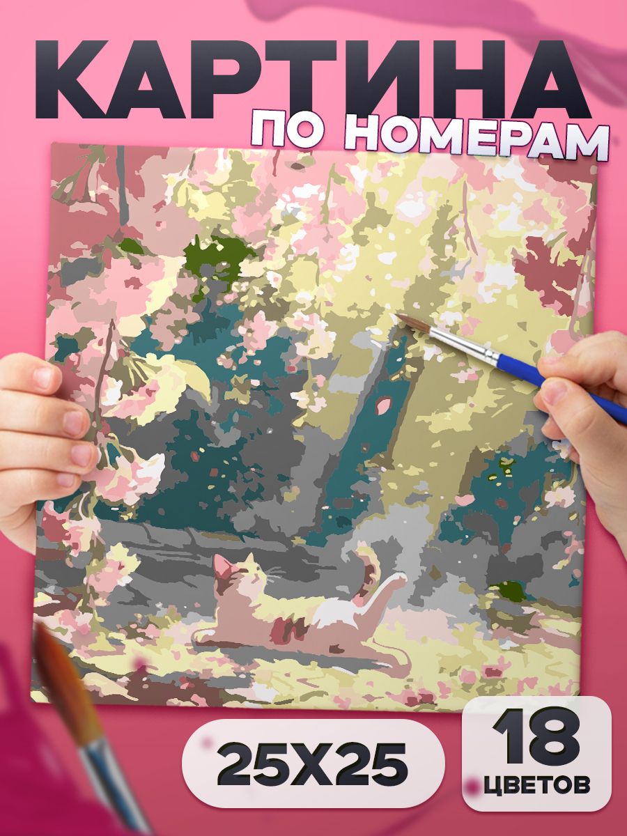 Кошка под весенним солнцем Картина по номерам для детей, раскраска детская - 25х25см