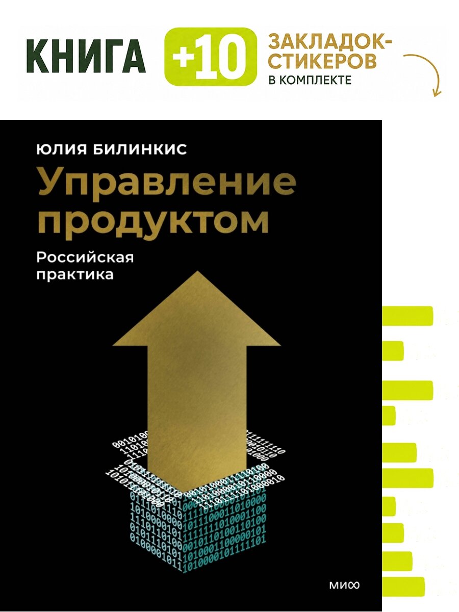 Управление продуктом: российская практика. Комплект: книга + 10 закладок-стикеров