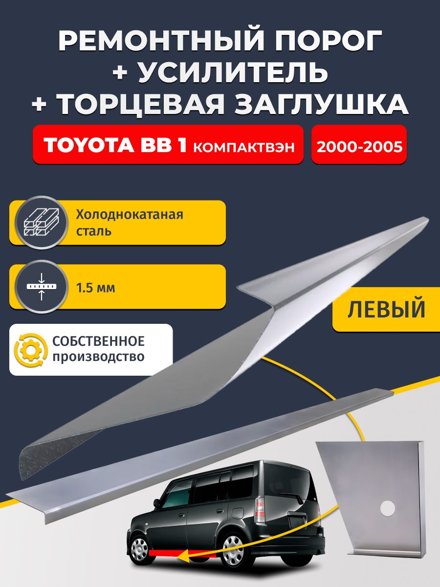 Левый стандартный ремонтных порог + усилитель + торцевая заглушка на Toyota BB 1 2000-2005 компактвэн , холоднокатаная сталь 1,5 мм.