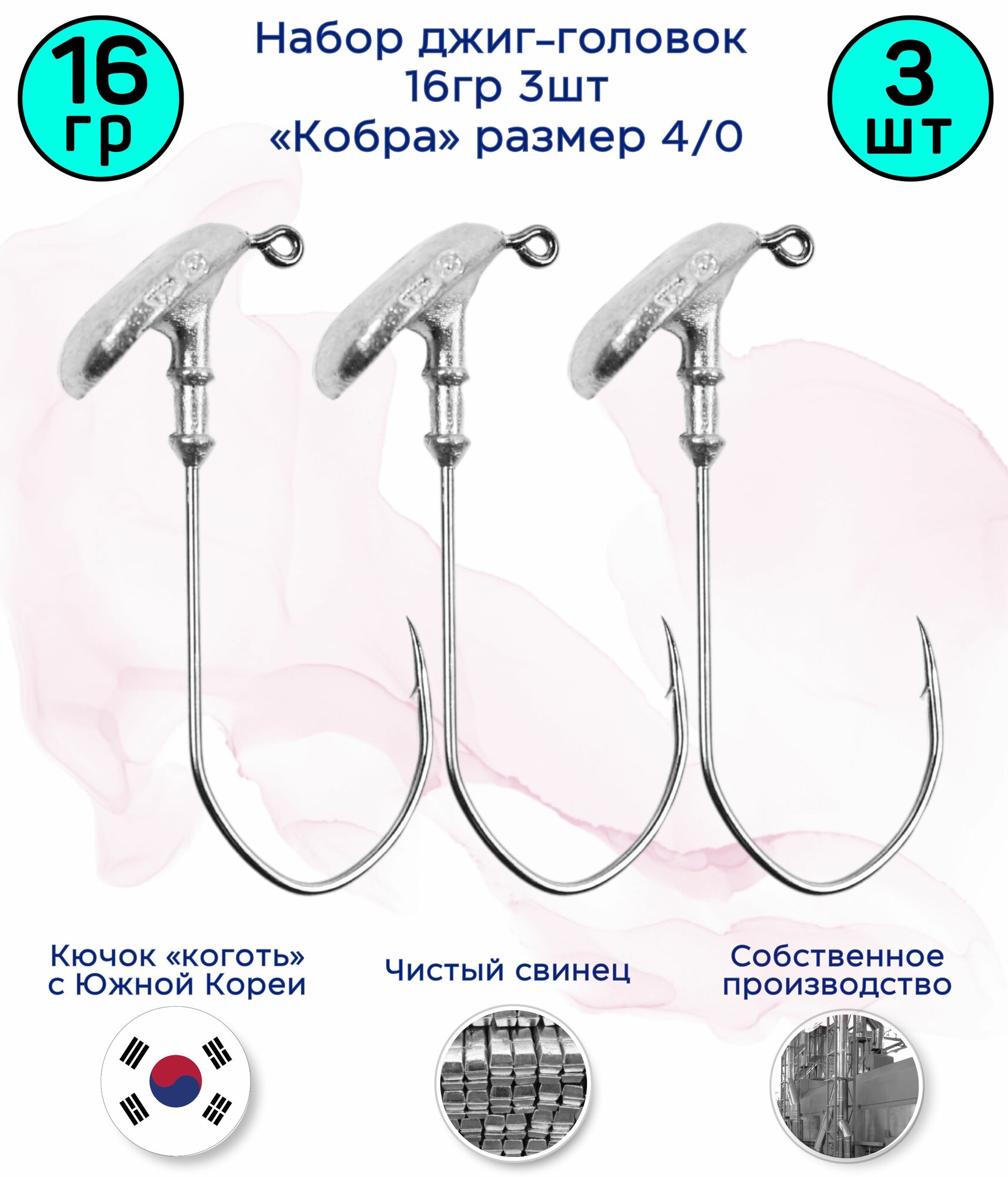 Джиг-головка Кобра 16 гр 3 шт (крючок 4/0 -Коготь)