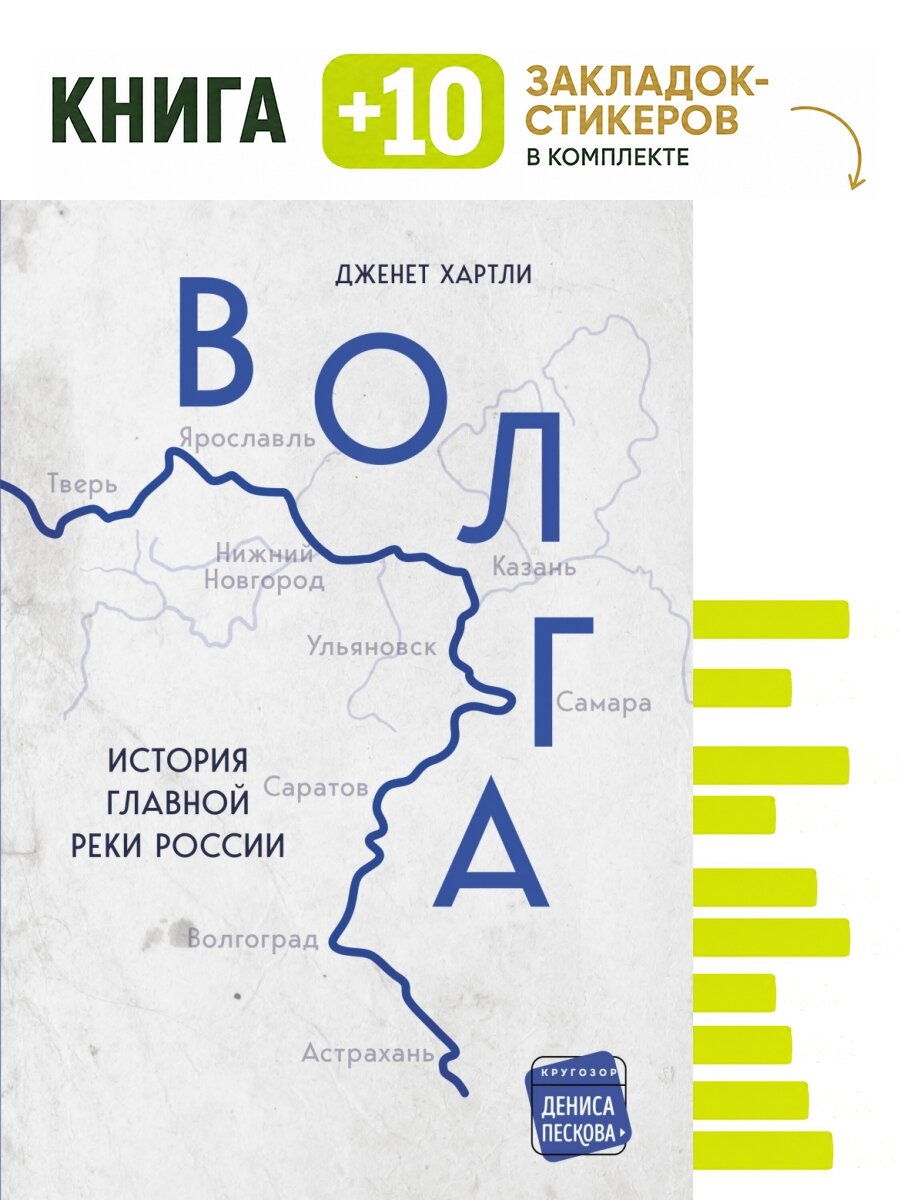 Волга. История главной реки России. Комплект: книга + 10 закладок-стикеров