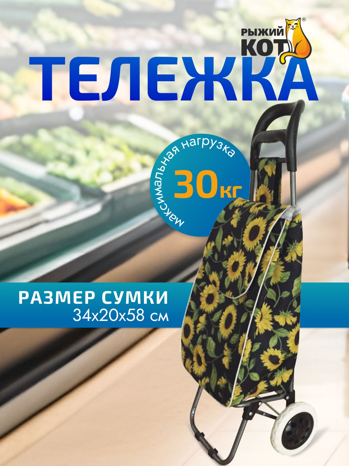 Сумка тележка на колесах хозяйственная, "Подсолнух", 30 кг