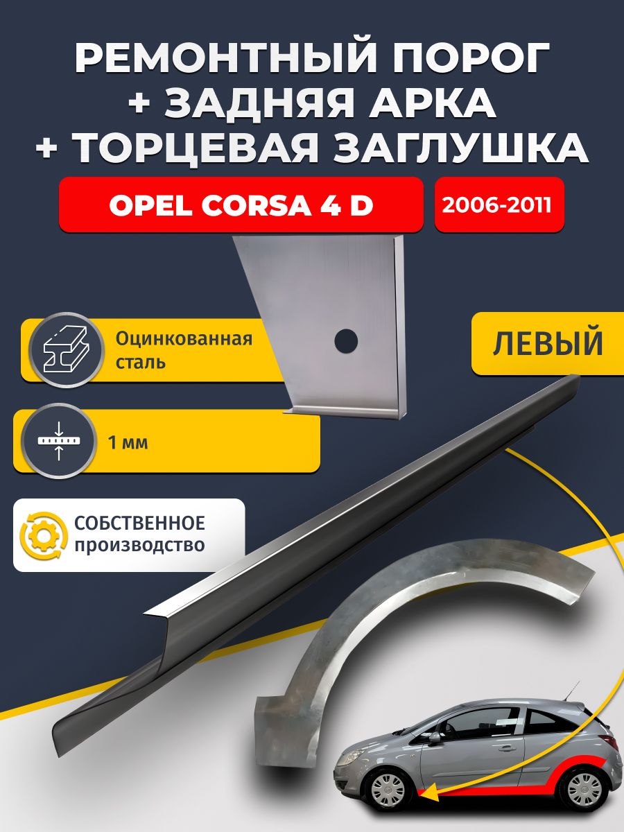 Левая задняя ремонтная арка (0,8 мм) и левый стандартный ремонтный порог (1 мм) + торцевая заглушка (1 мм) на Opel Corsa 4 D 2006-2011 купэ (Опель Корса Д). Оцинкованная сталь