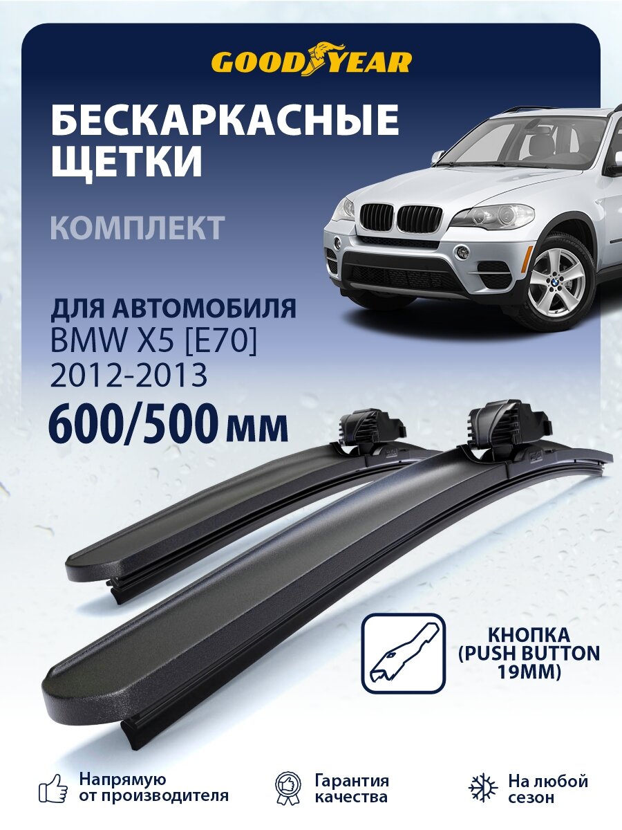 Дворники Bmw X5 [E70] (Бмв Х5 Е70) 2012-2013, Щетки стеклоочистителя Goodyear