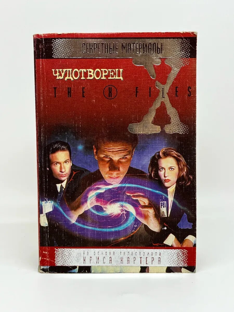 Секретные материалы. The X-Files. Чудотворец