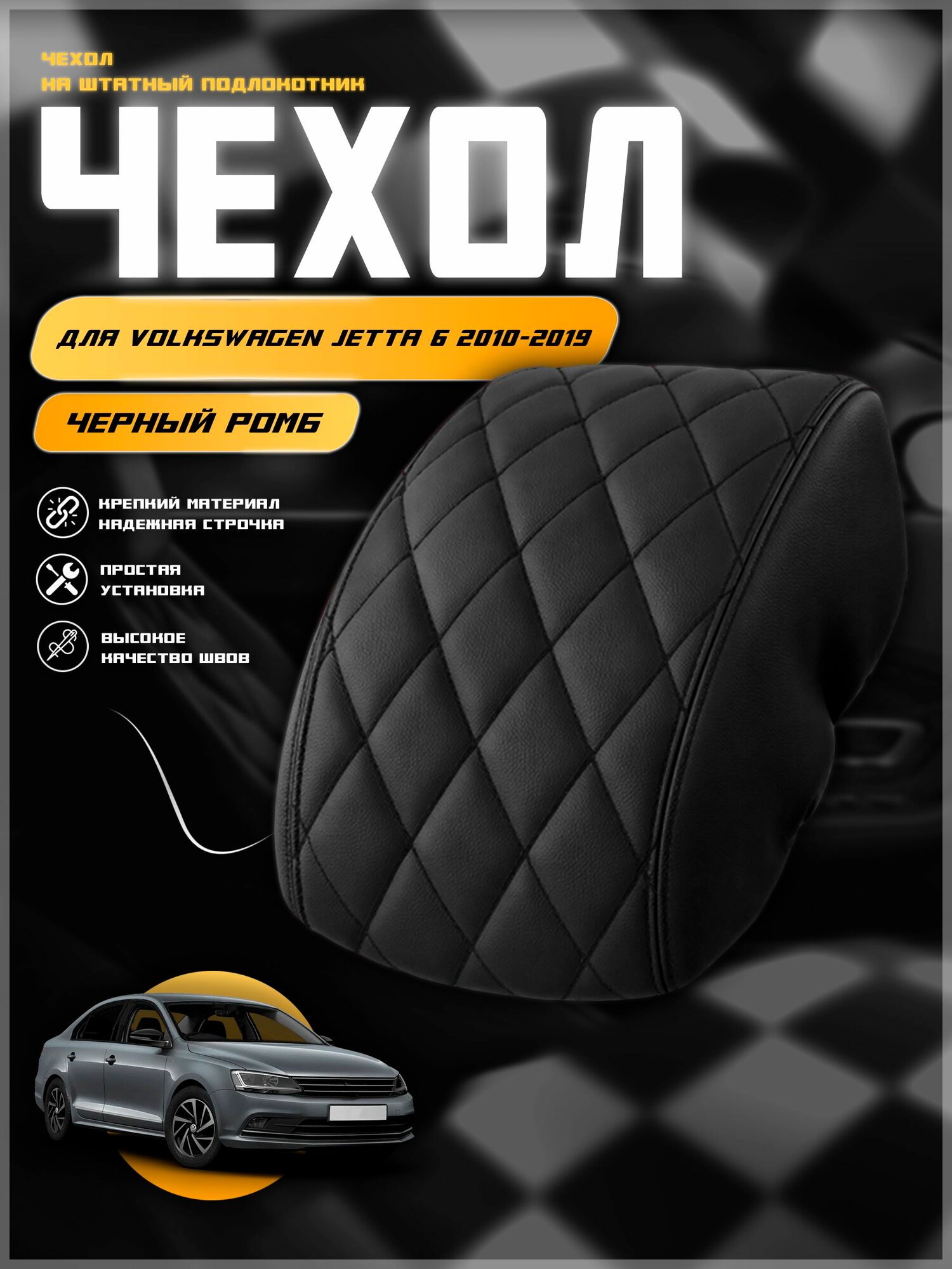 Чехол на подлокотник для Вольцваген Джетта 6 /Volkswagen Jetta 6 2010-2019 , экокожа с двойной строчкой
