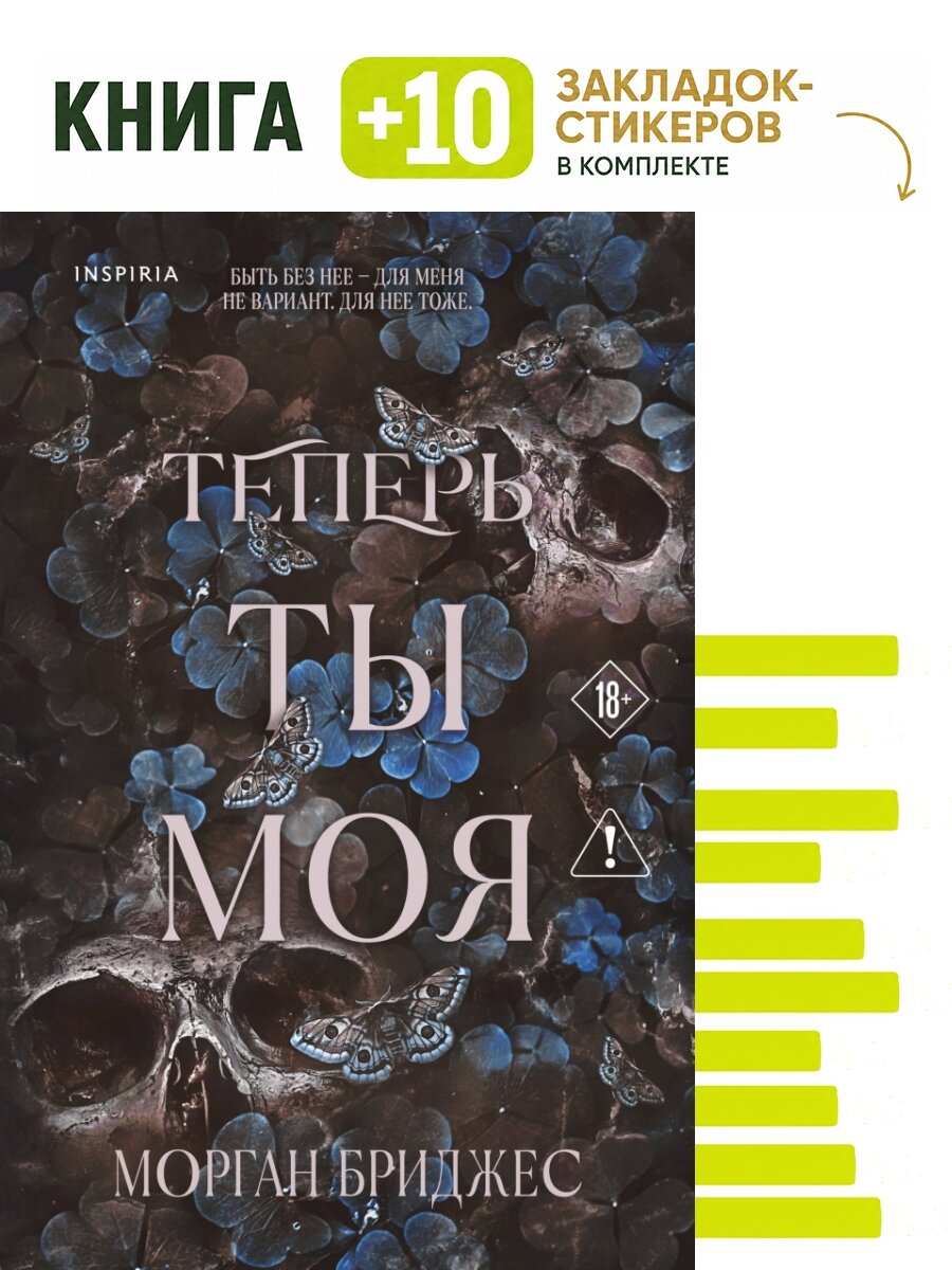 Теперь ты моя. Комплект: книга + 10 закладок-стикеров