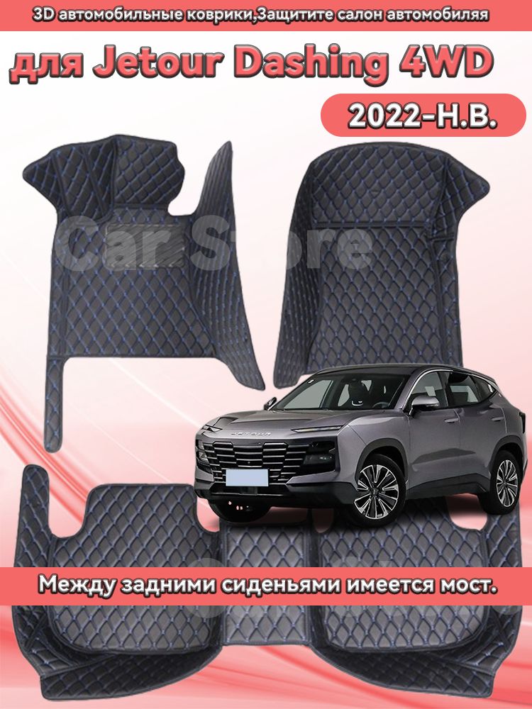 Автомобильные 3D-коврики, используемые в Jetour Dashing 4wd 2022-H. B, защищают салон автомобиля от пыли и влаги.
