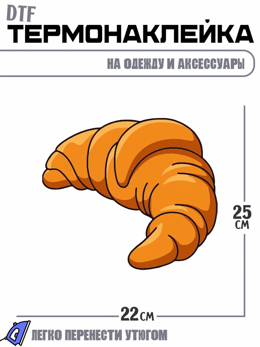 Термонаклейка круасан